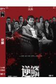 逆鱗(2024)(沈騰 張雨綺)(高清獨家版)
