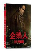 企鵝人/蝙蝠俠衍生劇(2024)(漫威系列)(4片裝)(高清...