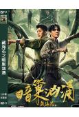 藏海花之暗巢汹湧(2024)(劇版藏海花番外篇)高清獨家版)