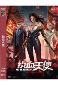 熱血天使(2024)(徐冬冬 唐文龍)(高清獨家版)
