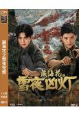 藏海花之雪夜兇燈(2024)(劇版藏海花番外篇)(高清獨家版)