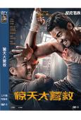 驚天大營救(2024)(托尼·賈)(動作爽片)(高清獨家版)