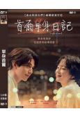 單身首爾/首爾單身日記(2023)(李棟旭 林秀晶)(台灣院...
