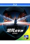 逆風女車神(2024)(犯罪動作片)(25G藍光)