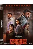 因果報應(2024)(年度懸疑神作)(高清獨家版)