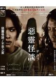 惡靈怪談/不幸之家(2024)(台灣院線電影)(高清獨家版)