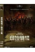 屍控戰場/復活之戰(2024)(喪屍片)(台灣院線電影)(高...