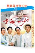 京城四少(1991)(3BD)(張晨光 金超群)(25G藍光...