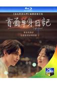 單身首爾/首爾單身日記(2023)(李棟旭 林秀晶)(台灣院...