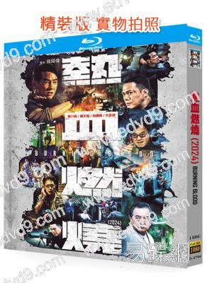 熱血燃燒(2024)(陳小春 謝天華)(25G藍光)