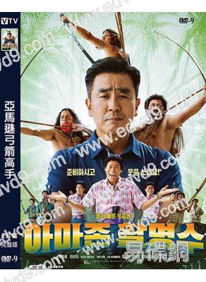 亞馬遜弓箭高手(2024)(柳承龍)(搞笑喜劇)(高清獨家版)