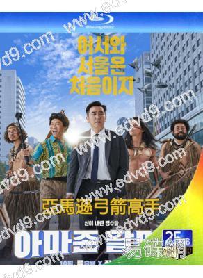 亞馬遜弓箭高手(2024)(柳承龍)(搞笑喜劇)(25G藍光)