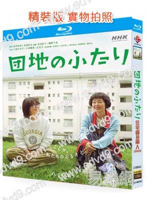 住宅區的兩人(2024)(小泉今日子)(溫馨治愈)(2BD)(25G藍光)