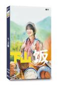 下山飯(2024)(志田未來)(美食番)(2片裝)(高清獨家...