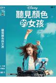 聽見顏色的女孩/揮別腦海(2024)(勵志)(高清獨家版)