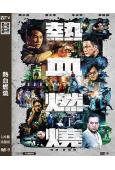 熱血燃燒(2024)(陳小春 謝天華)(高清獨家版)