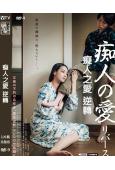 癡人之愛 逆轉(2024)(蜜鑰女主角)(日本情色)(高清獨...