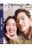 在熙的男,朋友/戀愛大都會(2024)(青龍影后金高銀)(台...
