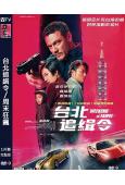台北追緝令/周末狂飆(2024)(盧克·伊萬斯 桂綸鎂)(動作爽片)(高清獨家版)