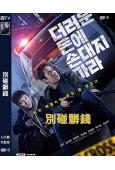別碰髒錢(2024)(鄭宇 金大明)(犯罪動作片)(高清獨家...