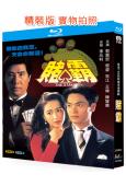 賭霸(1992)(郭晉安 黎姿)(2BD)(25G藍光精裝版...
