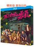不討好的勇氣(2024)(李庚希 魏大勳)(3BD)(25G...
