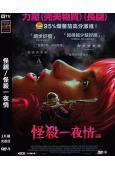 怪親/怪殺一夜情(2024)(薇拉·菲茨傑拉德)(高清獨家版...