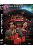 哈啰!萌鬼屋/我的寶貝(2024)(台灣院線電影)(高清獨家...