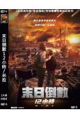 末日倒數12小時/米拉(2022)(台灣院線電影)(高清獨家...