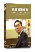 孤獨的美食家:笑料加量!當五郎遇上搞笑藝人(2023)(2片...