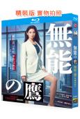無能之鷹/無能的鷹小姐(2024)(菜菜緒)(職場喜劇)(2...