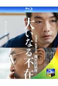 偉大的缺席(2023)(森山未來)(25G藍光)