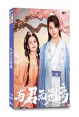 与君无别离(2024)(關芯 鄧超元)(短劇)(2片裝)(高...