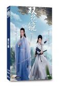 雙花鏡(2024)(王一鈞 郭嘉語)(短劇)(2片裝)(高清...