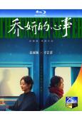 喬妍的心事(2024)(趙麗穎 辛芷蕾)(25G藍光)
