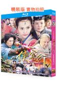 新俠客行(2017)(蔡宜達 張嘉倪)(張紀中出版)(3BD...