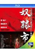奴隷市(2012)(愛染恭子)(日本經典情色)(25G藍光)