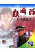 鐵道員(1999)(高倉健 廣末涼子)(經典日影)(25G藍...