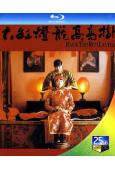大紅燈籠高高掛(1999)(鞏俐 何賽飛)(張藝謀經典作品)...