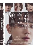 老師的善意謊言(2024)(奈緒)(台灣院線電影)(高清獨家...