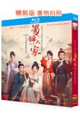 蜀錦人家(2024)(譚松韻 鄭業成)(4BD)(25G藍光...
