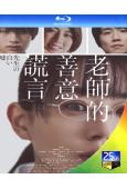 老師的善意謊言(2024)(奈緒)(台灣院線電影)(25G藍...