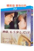 神啊!請多給點時間(1988)(金城武 深田恭子)(經典重發...