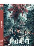 重啓明日(2024)(末日災難片)(徐海喬)(高清獨家版)