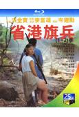 (精裝超高清藍光合集)省港旗兵(第1-3部)(1984-19...