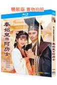 秦始皇與阿房女(1995)(趙雅芝)(台劇)(2BD)(25...