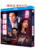 吉祥任務(1991)(陳啟泰 萬綺雯)(2BD)(25G藍光...