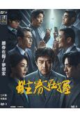 勝券在握(2024)(鄧超)(職場爽文)(高清獨家版)