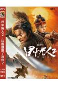 目中無人2:以眼還眼/盲俠2(2024)(謝苗)(高清獨家版...