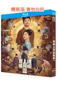 清明上河圖密碼(2024)(張頌文 白百何)(3BD)(25...